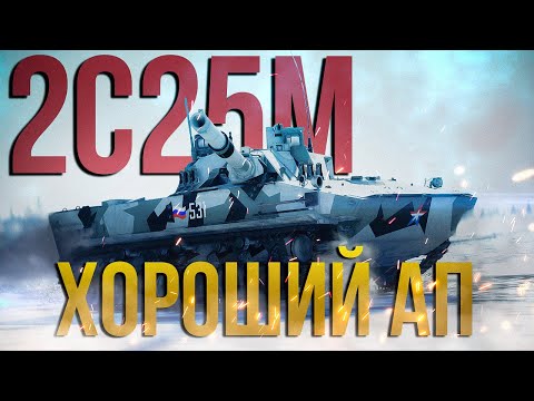 Видео: Ап топового ЛТ РФ 2С25М «Спрут-СДМ1» | War Thunder