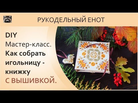Видео: DIY | МК, как сшить игольницу. Шьем игольницу-книжку с вышивкой
