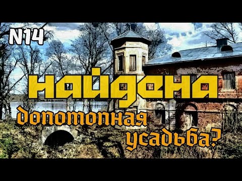 Видео: Найдена допотопная усадьба?