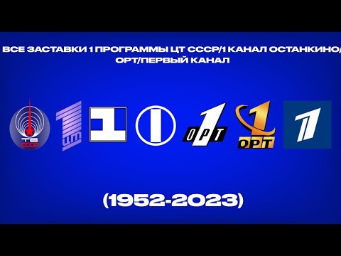 Видео: Все заставки 1 программы ЦТ СССР/1 канал Останкино/ОРТ/Первый канал (1952-2023)