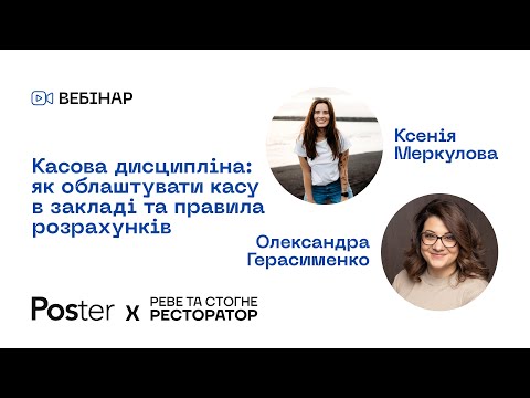 Видео: Вебінар — Касова дисципліна: як облаштувати касу в закладі та правила розрахунків