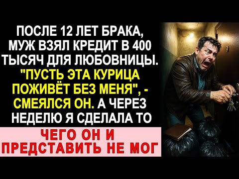 Видео: Муж Взял 400 Тысяч В Кредит Для Любовницы   Пусть Эта Курица Поживёт Без Меня  — Я Сделала Это