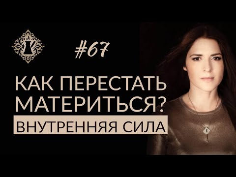 Видео: КАК ПЕРЕСТАТЬ МАТЕРИТЬСЯ? Внутренняя сила человека. #Адакофе 67