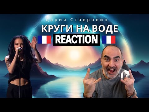 Видео: Daria Stavrovich - Круги на воде (Голос 5 Нокауты) ║ Réaction Française !