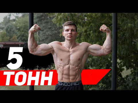 Видео: 5 ТОНН с Собственным Весом | Челлендж