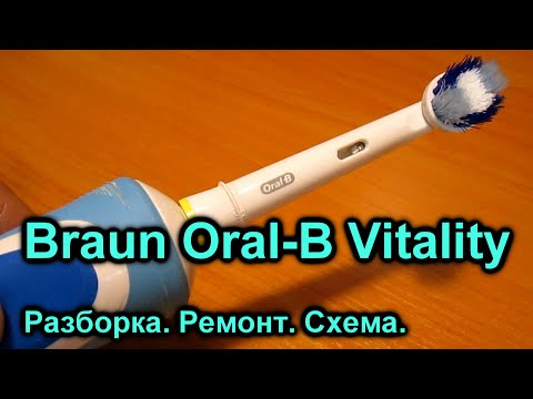 Видео: Щетка Braun Oral-B Vitality. СНАЧАЛА ЧИТАЕМ ОПИСАНИЕ К ВИДЕО, А УЖЕ ПОТОМ Разбираем и ремонтируем.