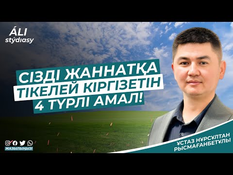 Видео: Жаңа уағыз / Жаннатқа тікелей кіргізетін 4 амал / Жетісай жамағаты / ұстаз Нұрсұлтан Рысмағанбет
