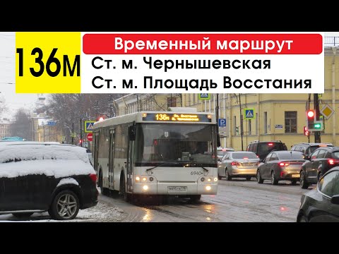 Видео: Автобус 136м "Ст. м. "Чернышевская" - ст. м. "Площадь Восстания" (временный маршрут)