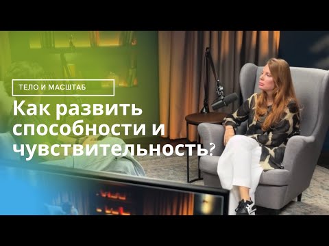 Видео: Как развить способности и чувствительность? Тело и масштаб #энергия #чувствительность #психология