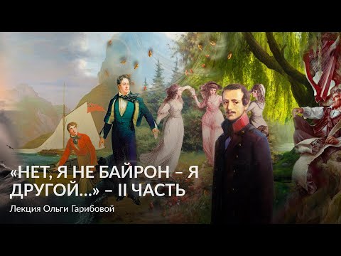 Видео: «Нет, я не Байрон – я другой…» – II часть – Лекция Ольги Гарибовой