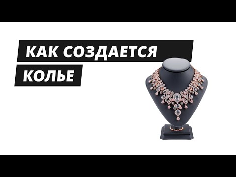 Видео: Как создается колье