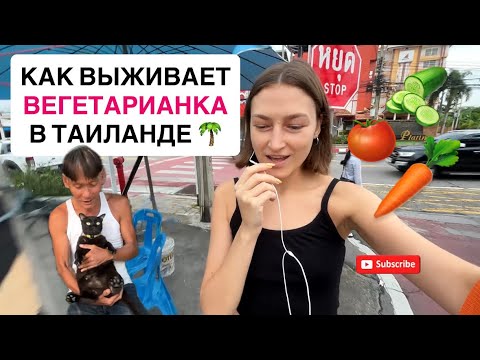 Видео: КАК ВЫЖИВАЕТ ВЕГЕТАРИАНКА В ТАИЛАНДЕ. ЧТО Я ПОКУПАЮ НА ЗАВТРАК. БЛОГ