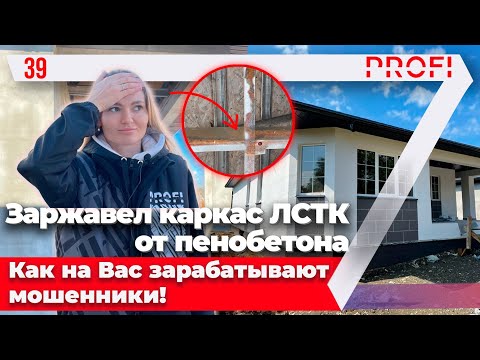 Видео: Всё ещё хотите утеплять дом пенобетоном? Обзор каркасного дома из ЛСТК с пенобетоном.
