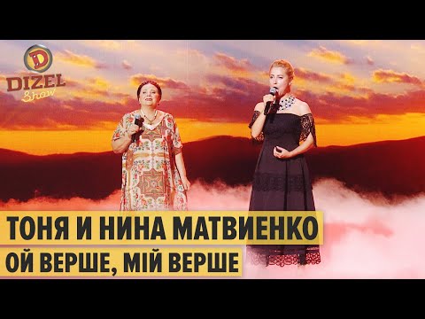 Видео: Тоня и Нина Матвиенко - ОЙ ВЕРШЕ, МІЙ ВЕРШЕ  – Дизель Шоу 2020 | ЮМОР ICTV