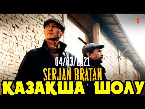 Видео: СЕРЖАН БРАТАН ҚАЗАҚША ШОЛУ. Барлық сериялары! | Сержан братан 2021 все серий