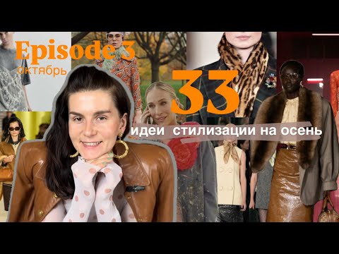 Видео: ✨ 33 Идеи стилизации на осень 