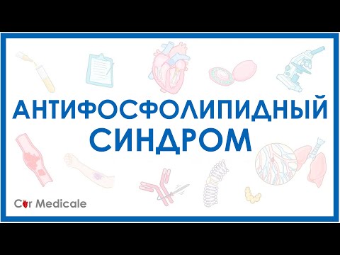 Видео: Антифосфолипидный синдром: что такое, причины, патогенез, симптомы, принципы лечения