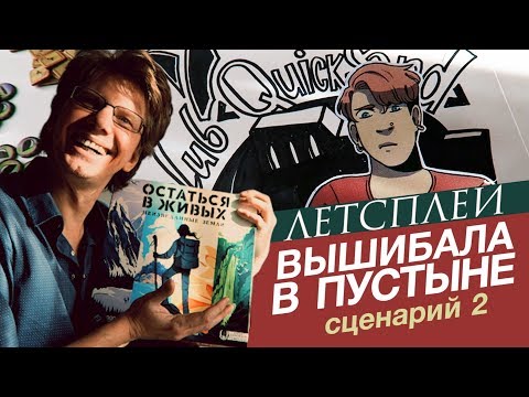 Видео: настольная игра "Остаться в живых: Неизведанные земли" / сценарий 2: Вышибала в пустыне