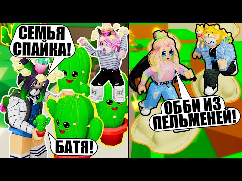 Видео: ВСТРЕТИЛИ СЕМЬЮ СПАЙКА И ОББИ ИЗ ПЕЛЬМЕНЕЙ! Roblox Kroshka Eva Vibe