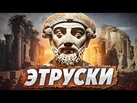 Видео: Кто такие этруски и почему они исчезли?