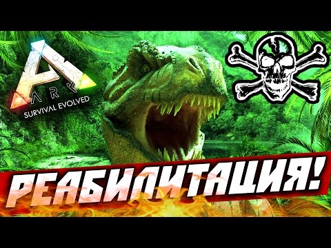 Видео: ARK: Survival Evolved — реабилитация в АРК! (HARDCORE) #1