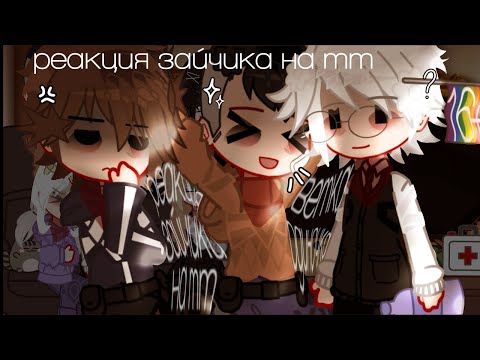 Видео: !0.5! реакция зайчика на тт (ветка одиночка)