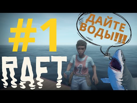 Видео: ДАЙТЕ ВОДЫ | Raft #1