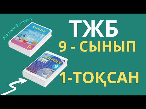 Видео: 9- сынып ХИМИЯ| 1-ТОҚСАН| ТЖБ ЖАУАПТАРЫ