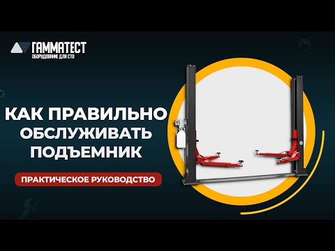 Видео: ОБСЛУЖИВАНИЕ ДВУХСТОЕЧНОГО ПОДЪЕМНИКА | Проводим ТО САМОСТОЯТЕЛЬНО