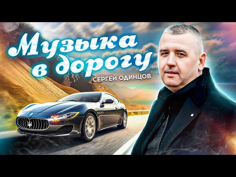 Видео: 20 ХИТОВЫХ ПЕСЕН В МАШИНУ