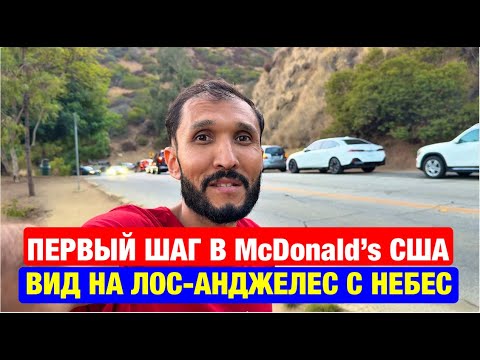 Видео: От бургеров в McDonald’s до неописуемой красоты Griffith Observatory в LA