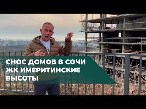 Видео: СНОС дома в Сочи + Обман от администрации | ЖК имеретинские высоты