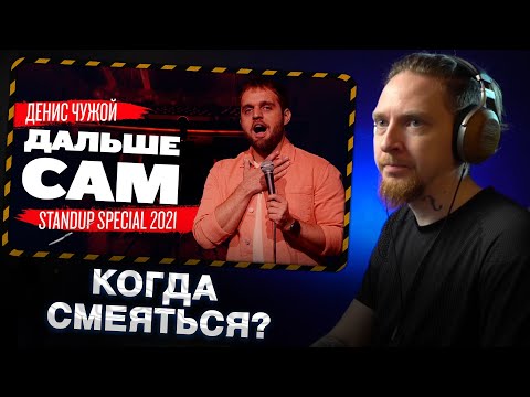 Видео: НЮБЕРГ смотрит КОНЦЕРТ ДЕНИСА ЧУЖОГО - ДАЛЬШЕ САМ