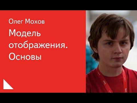 Видео: 016. Модель отображения. Основы -  Олег Мохов