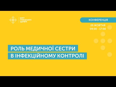 Видео: Cемінар "Роль медичної сестри в інфекційному контролі"