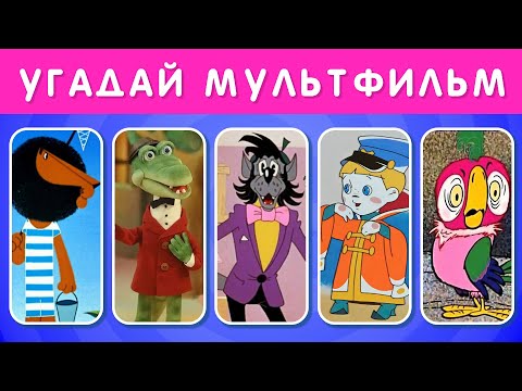 Видео: ВИКТОРИНА ПО СОВЕТСКИМ МУЛЬТФИЛЬМАМ 😎 / КАК ХОРОШО ТЫ ЗНАЕТЕ СОВЕТСКИЕ МУЛЬТФИЛЬМЫ?🤔