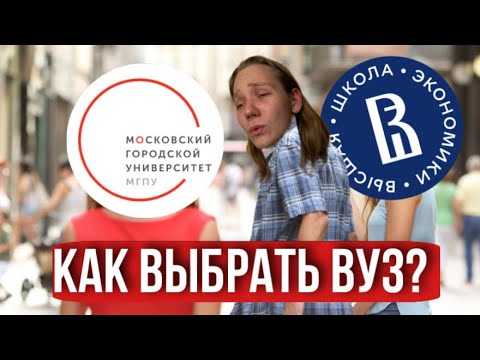 Видео: Как Выбрать ИДЕАЛЬНЫЙ ВУЗ?