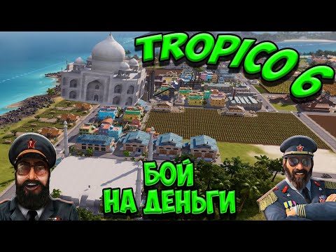 Видео: TROPICO 6 - Сетевая баталия. Чьё бабло побеждает зло?)