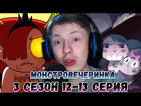 Видео: Стар против сил зла 3 сезон 12-13 серия ¦ Реакция на мульт