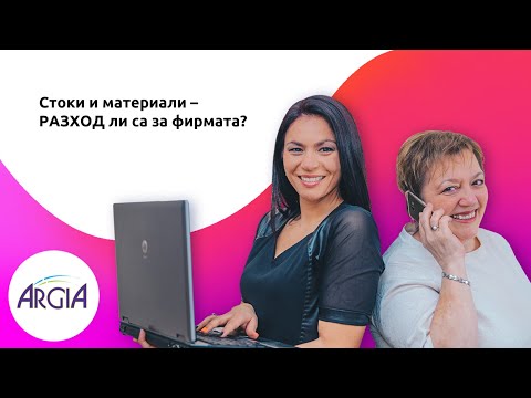 Видео: Разход за фирмата ли са закупените стоки и материали?