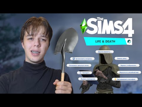 Видео: УСТРОИЛ ПОХОРОНЫ В СИМС НО ВСЕ ПОШЛО НЕ ПО ПЛАНУ | The Sims 4 "Жизнь и Смерть"