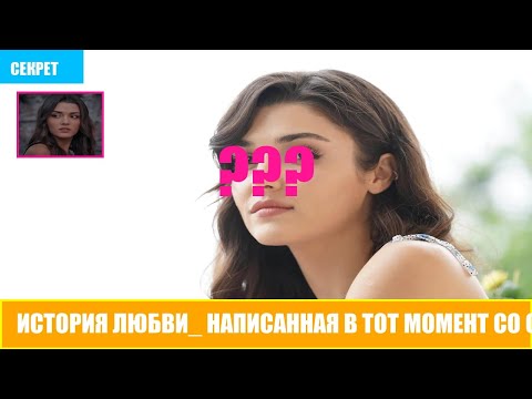 Видео: История любви  написанная в тот момент со слезами  эти слова исходят из сердца Ханде Эрчел