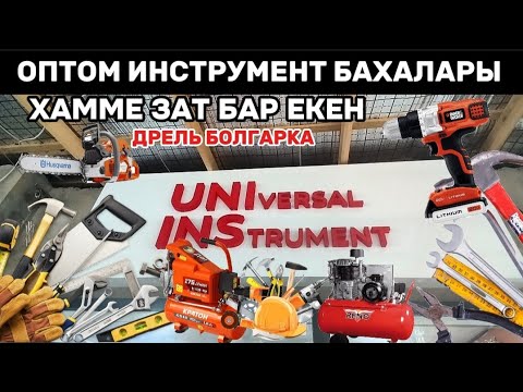 Видео: НОКИСТЕ ОПТОМ ИНСТРУМЕНТ БАХАЛАРЫ/ХАММЕ ЗАТ БАР ЕКЕН/ТЕЗ КОРЕМИЗ/ДРЕЛЬ БОЛГАРКА СТРОЙ БАЗАР ЗАМЕНА