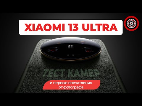 Видео: Xiaomi 13 Ultra подробный обзор камер и впечатления.