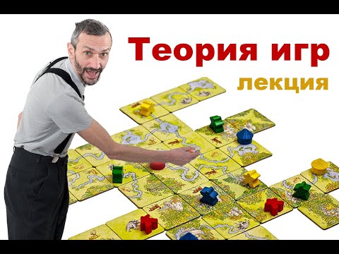 Видео: Лекция по теории игр (МФТИ)