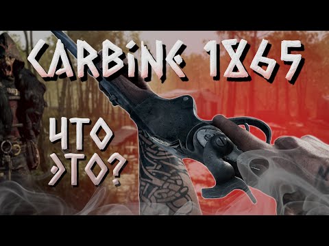Видео: Carbine 1865: каким он был в реальности и что это за зверь в Hunt: Showdown 1896