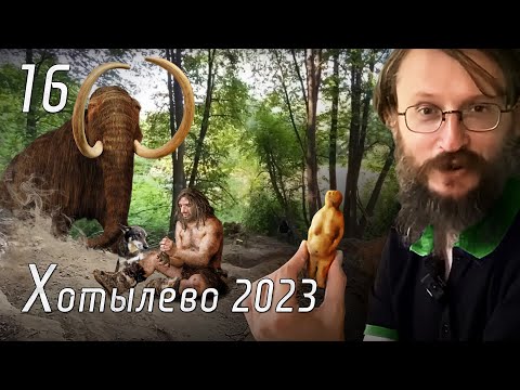 Видео: Дневник Хотылёво-2023. Серия 16. Станислав Дробышевский. Раскоп киевской культуры на Хотылёво 2