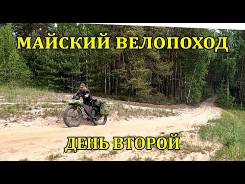 Видео: Майский велопоход день 2  #велосипед  #путешествие #природа