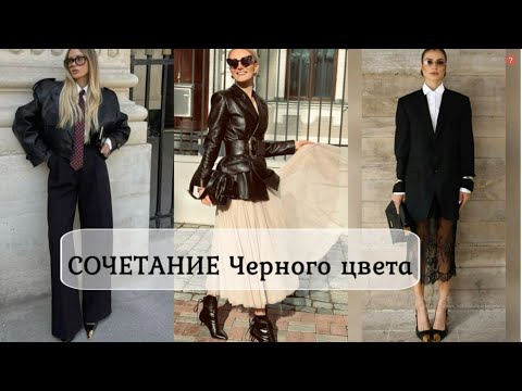 Видео: СТИЛЬНОЕ СОЧЕТАНИЕ ЧЕРНОГО ЦВЕТА В ЖЕНСКОМ ИДЕАЛЬНОМ ГАРДЕРОБЕ💕