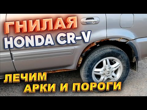Видео: Гнилая HONDA CR-V. Лечим арки и пороги.